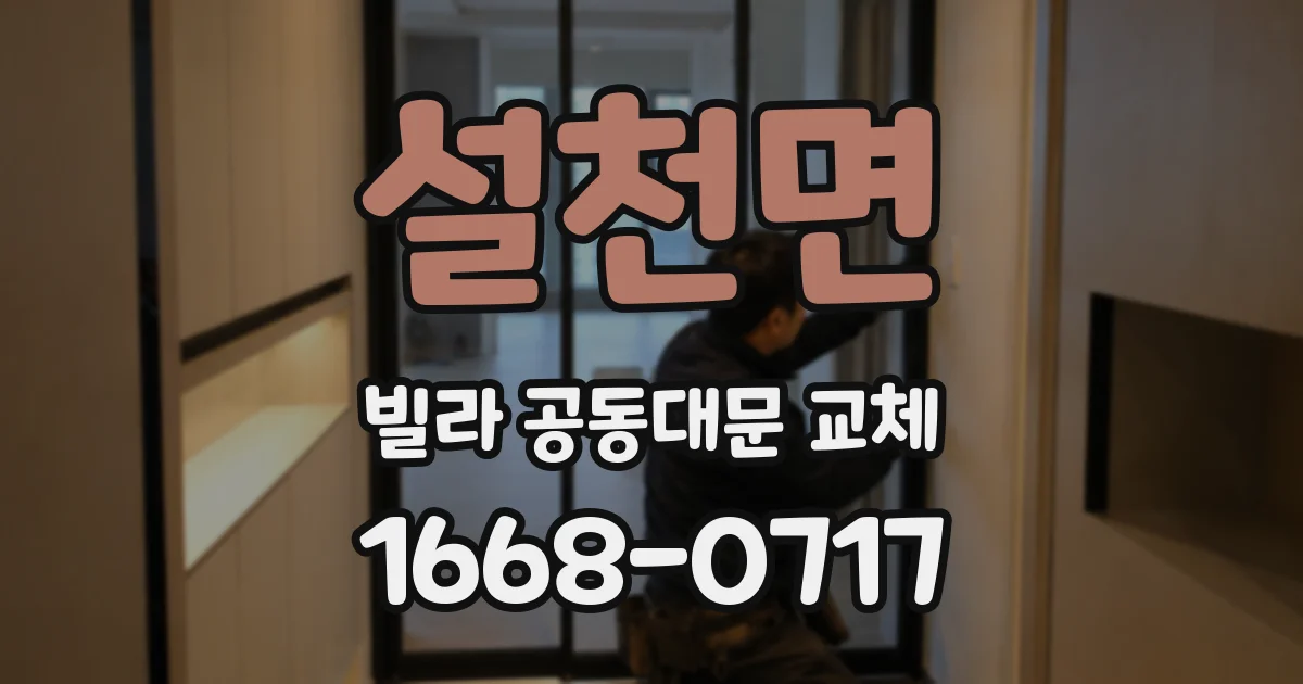 설천면 빌라 공동대문 교체