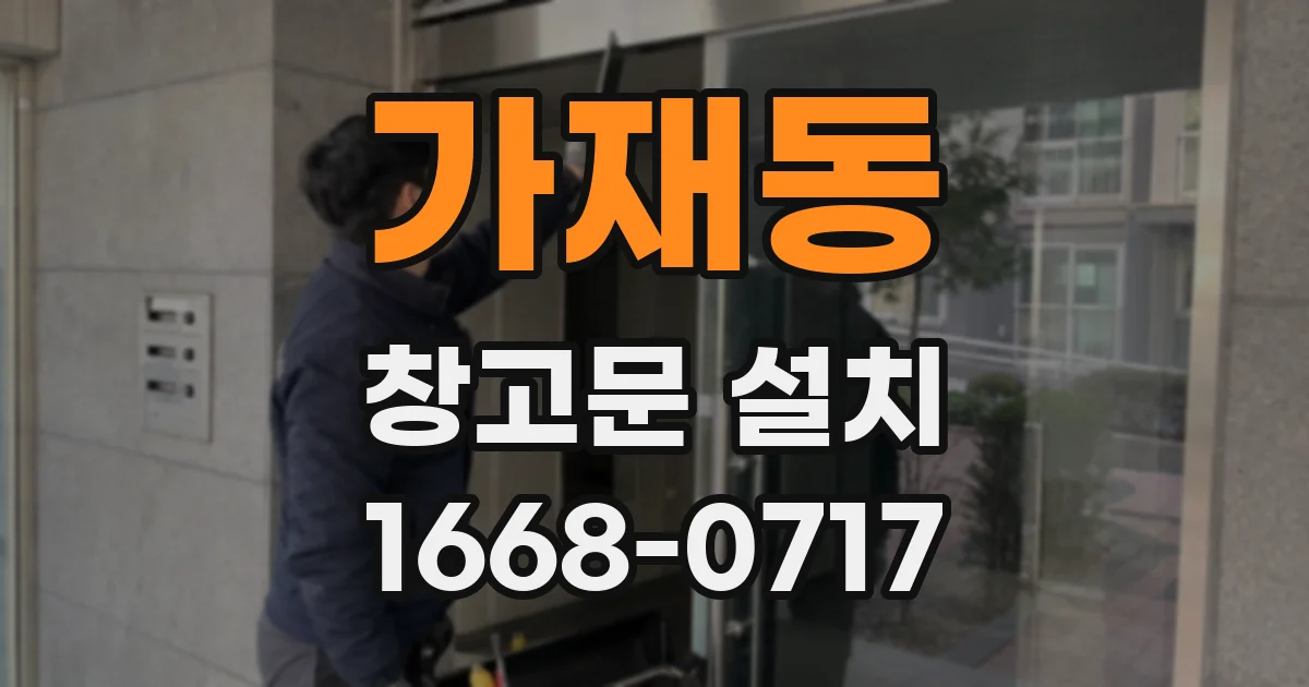가재동 창고문 설치