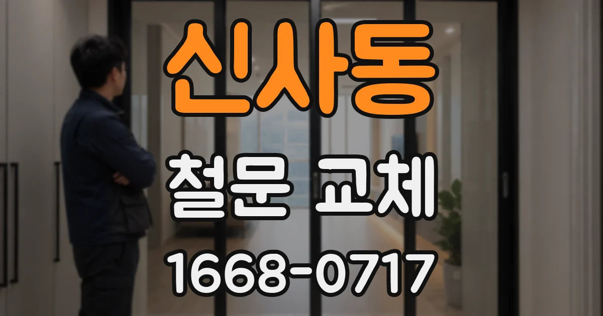 신사동 철문 교체