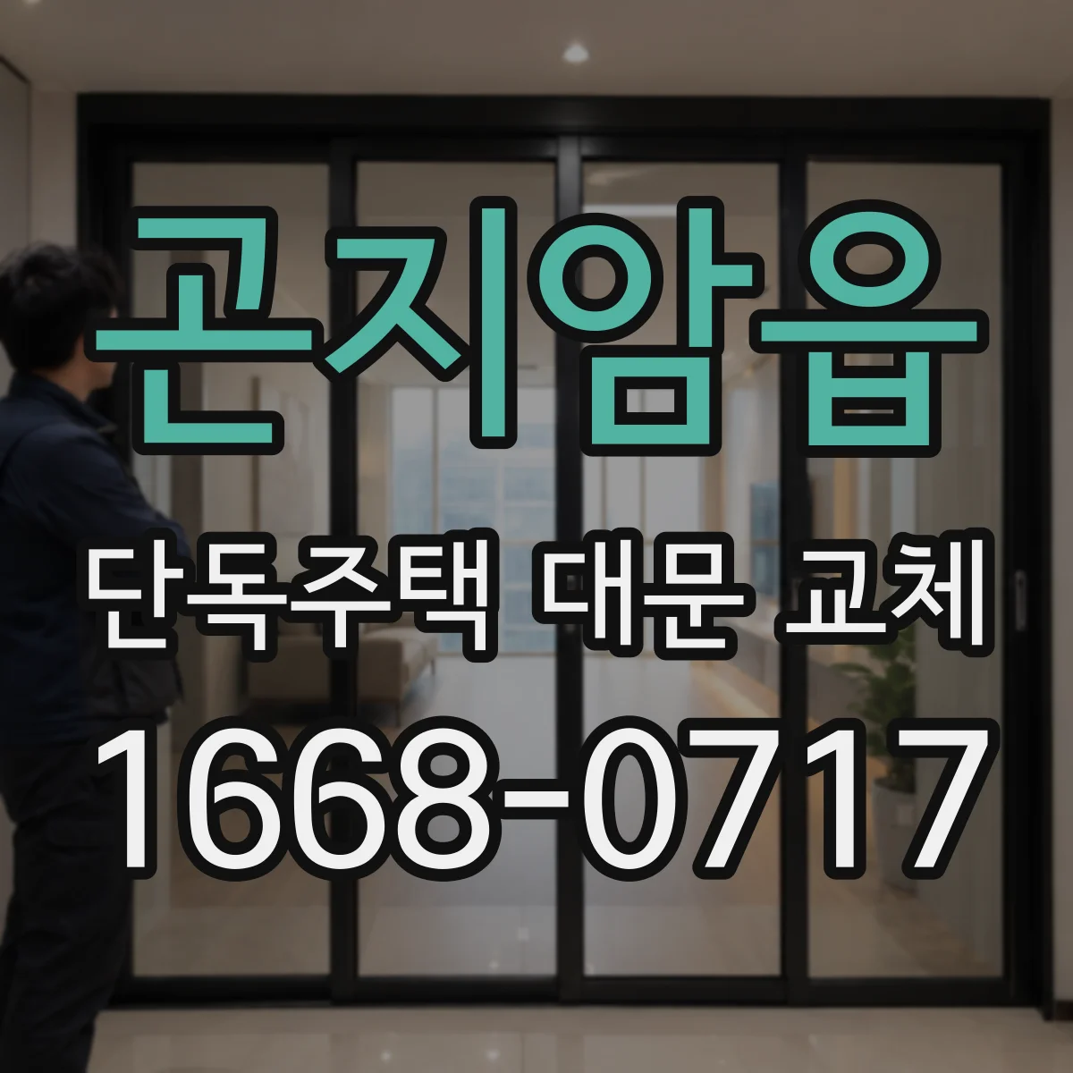 곤지암읍 단독주택 대문 교체