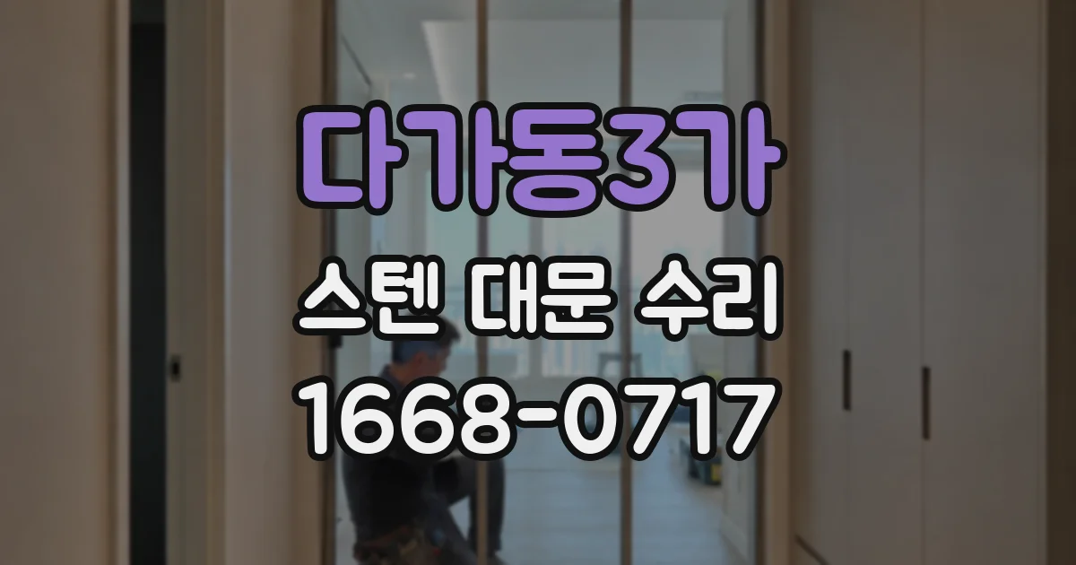 다가동3가 스텐 대문 수리