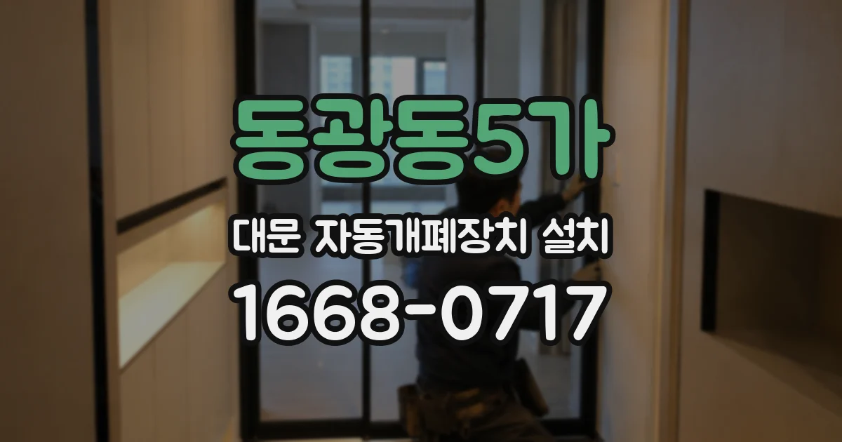 동광동5가 대문 자동개폐장치 설치