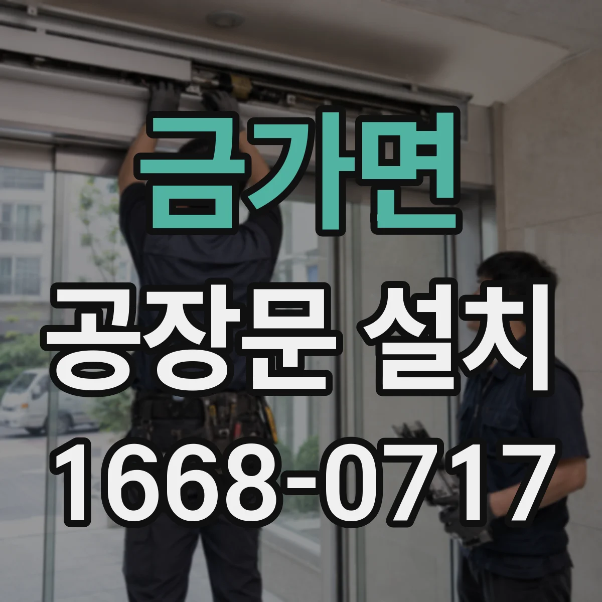 금가면 공장문 설치