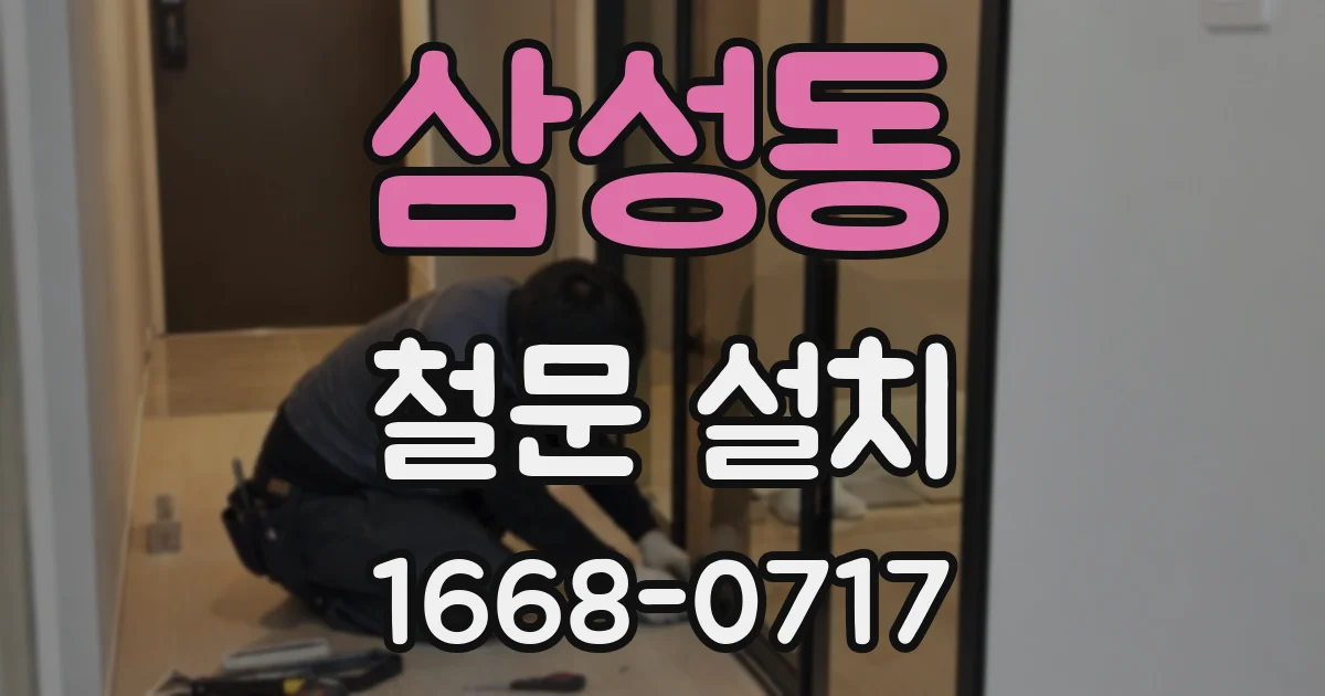삼성동 철문 설치