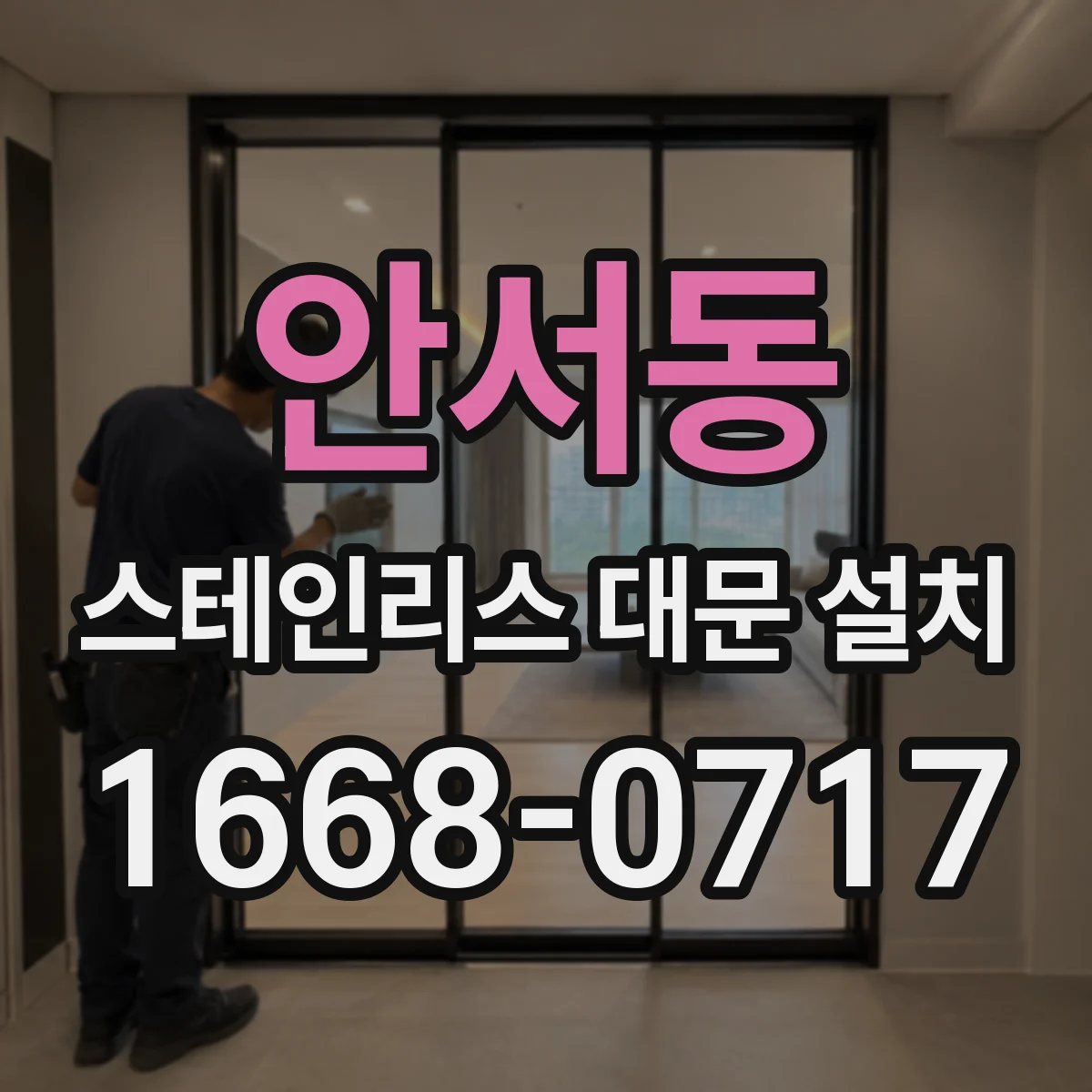 안서동 스테인리스 대문 설치