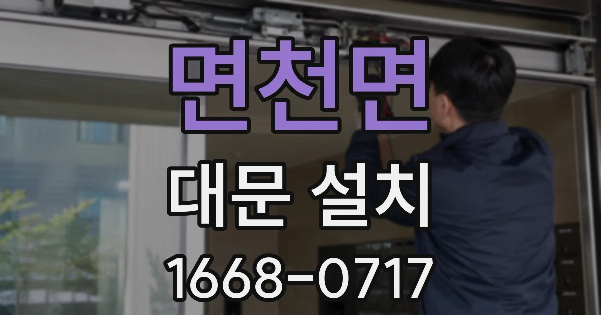 면천면 대문 설치