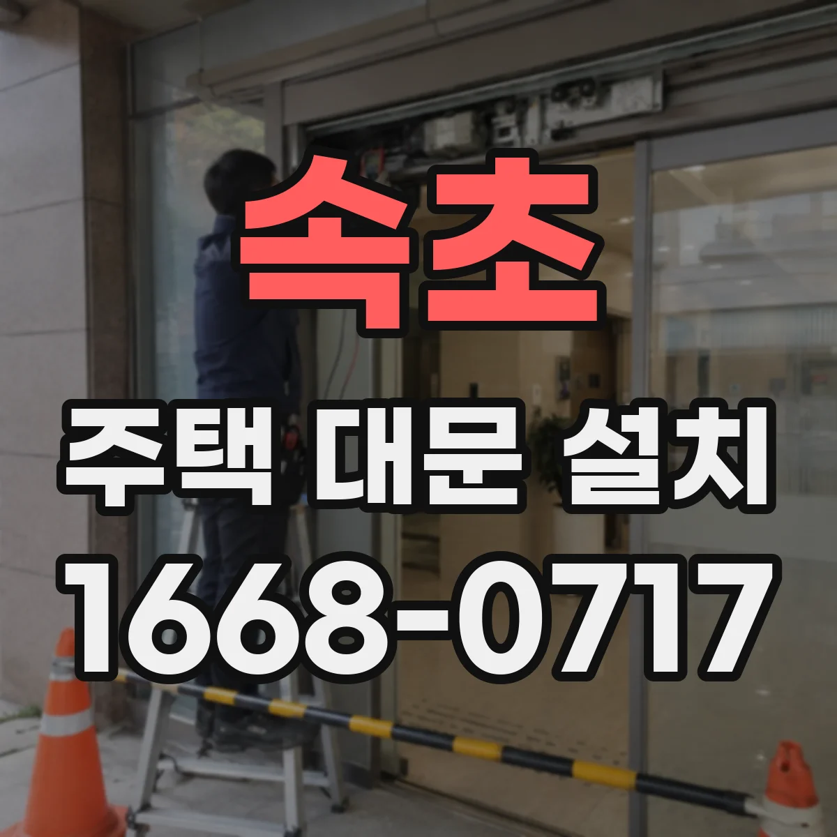 속초 주택 대문 설치