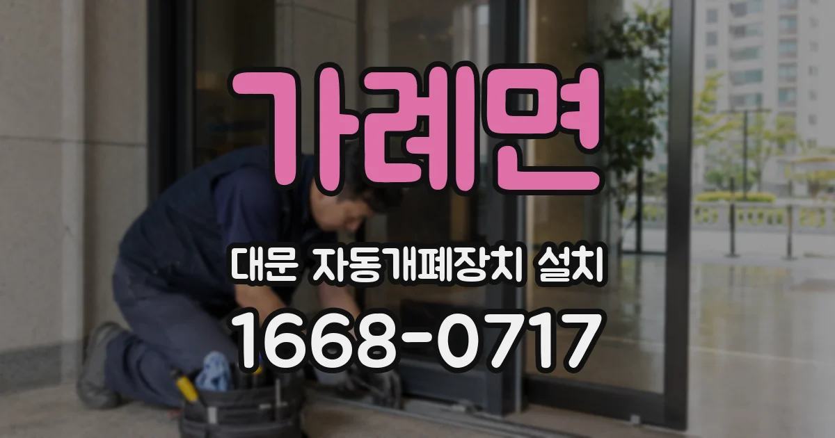 가례면 대문 자동개폐장치 설치