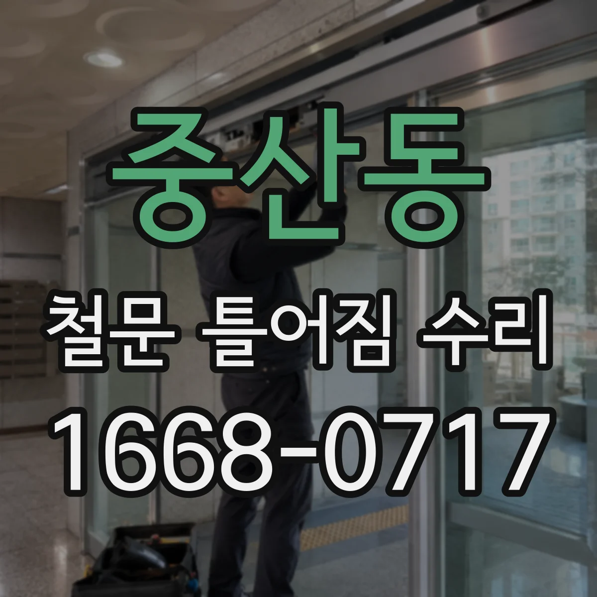 중산동 철문 틀어짐 수리
