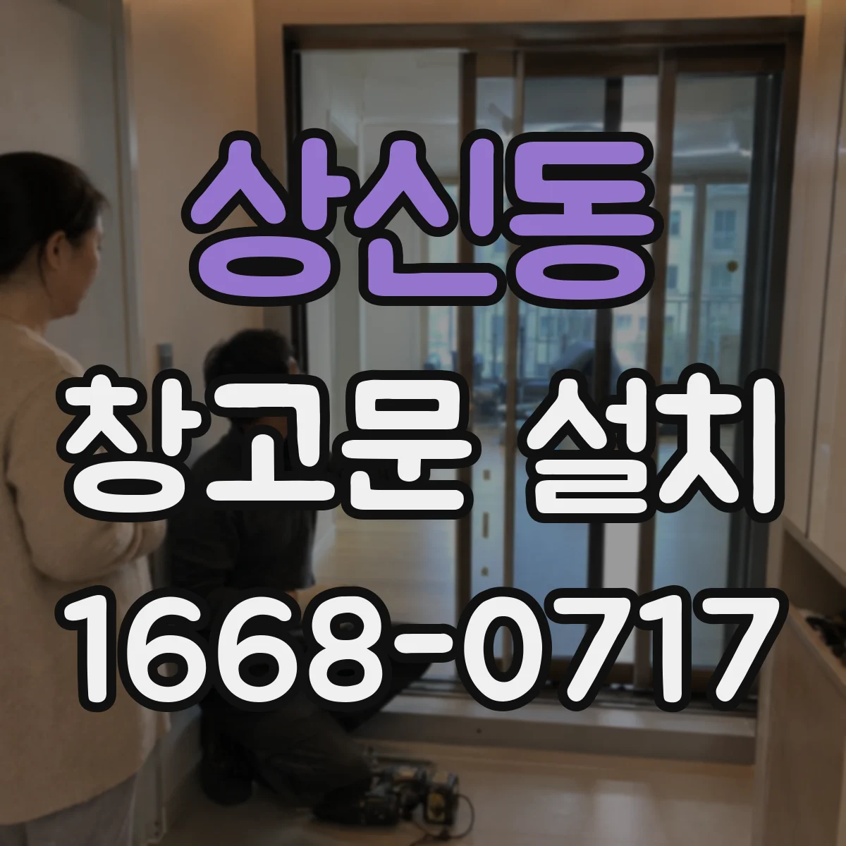 상신동 창고문 설치