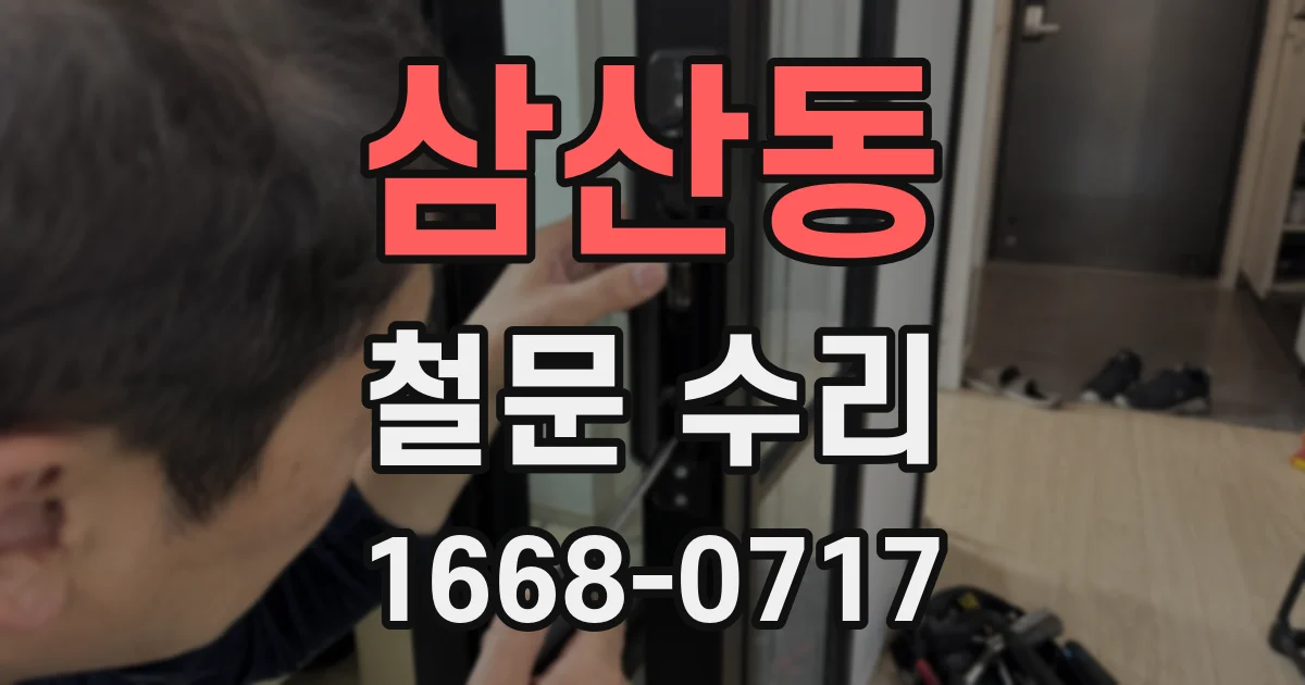 삼산동 철문 수리