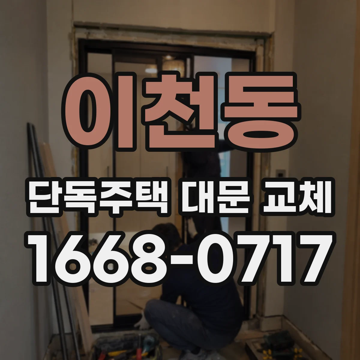 이천동 단독주택 대문 교체