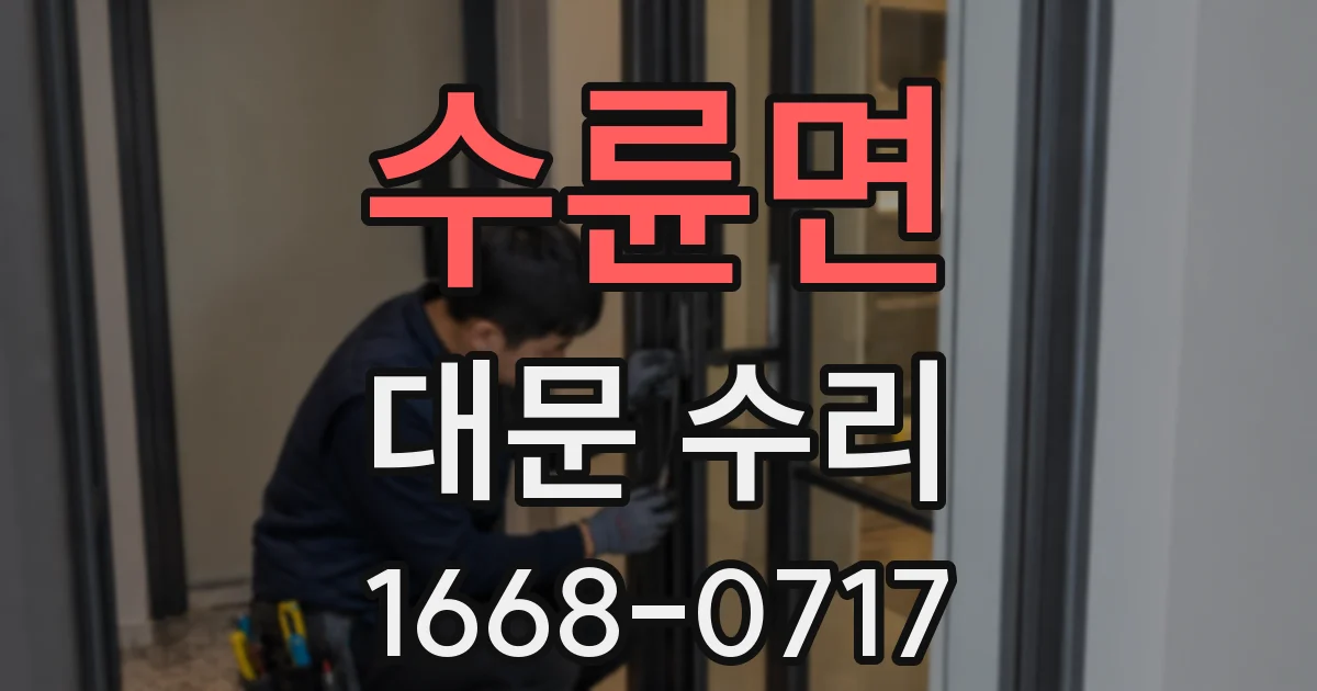 수륜면 대문 수리