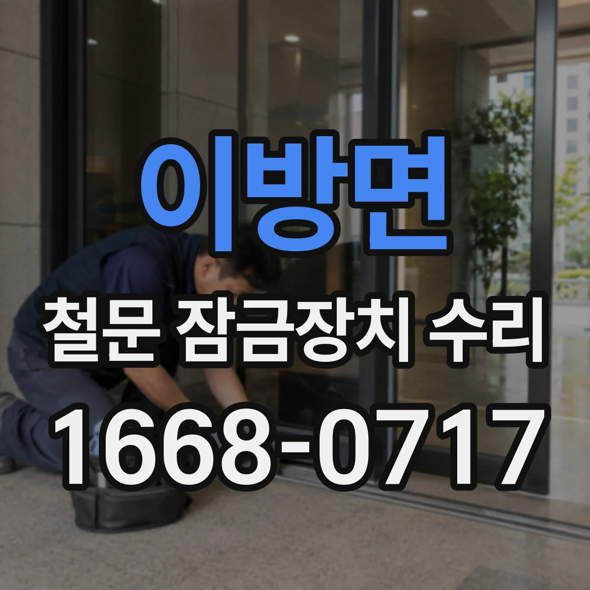 이방면 철문 잠금장치 수리