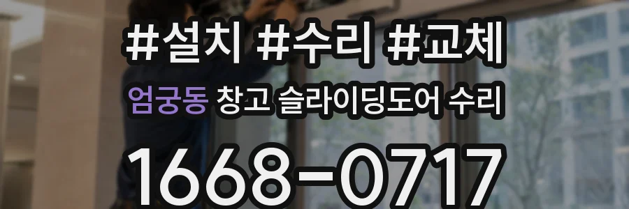 엄궁동 창고 슬라이딩도어 수리