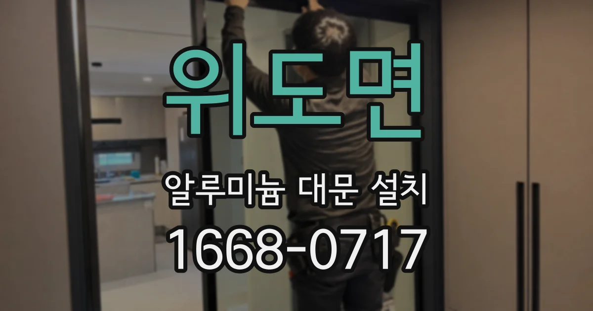 위도면 알루미늄 대문 설치