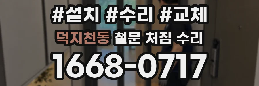 덕지천동 철문 처짐 수리