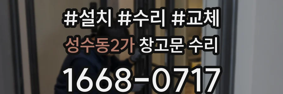 성수동2가 창고문 수리