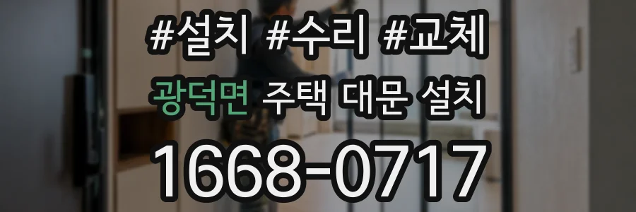 광덕면 주택 대문 설치