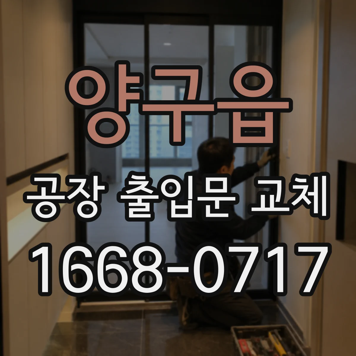 양구읍 공장 출입문 교체