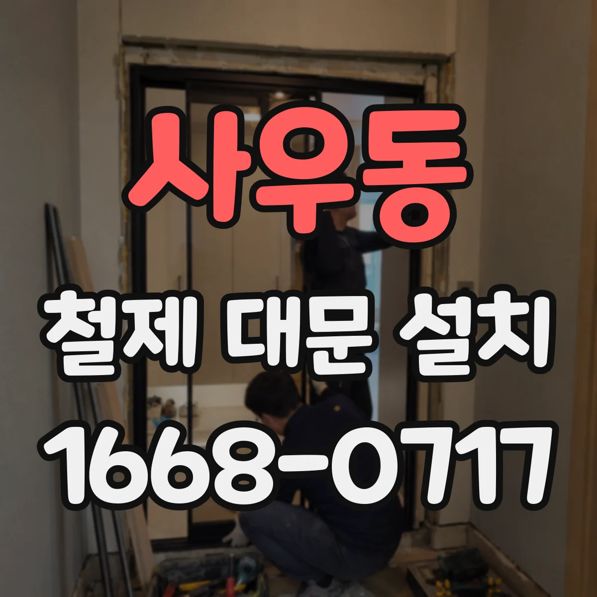 사우동 철제 대문 설치