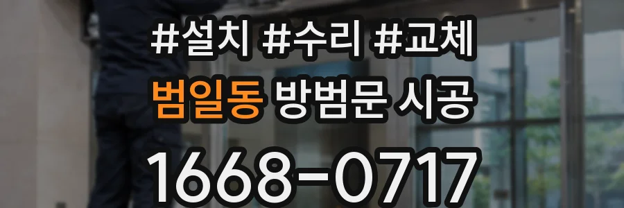 범일동 방범문 시공