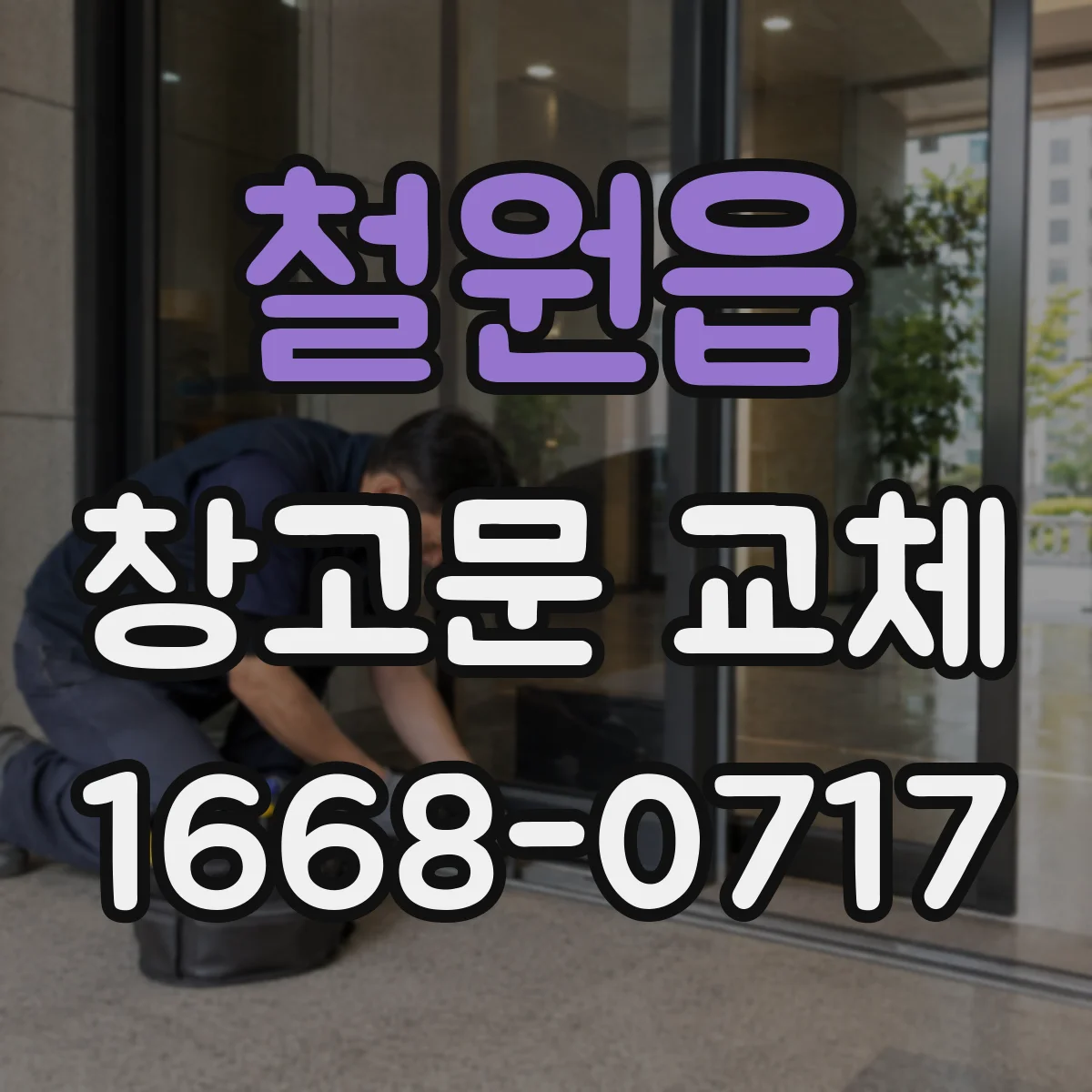 철원읍 창고문 교체