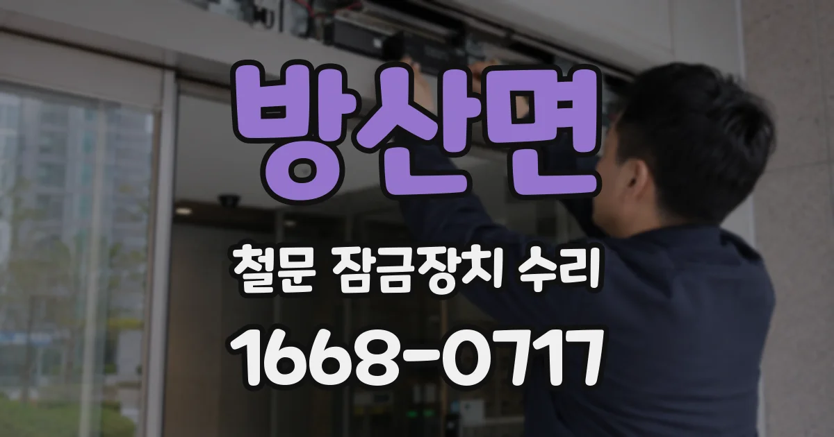 방산면 철문 잠금장치 수리