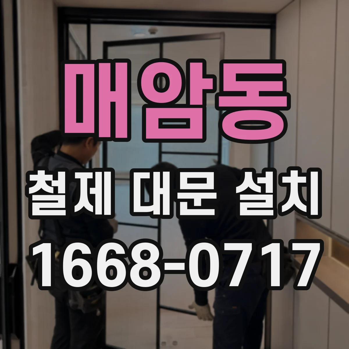 매암동 철제 대문 설치