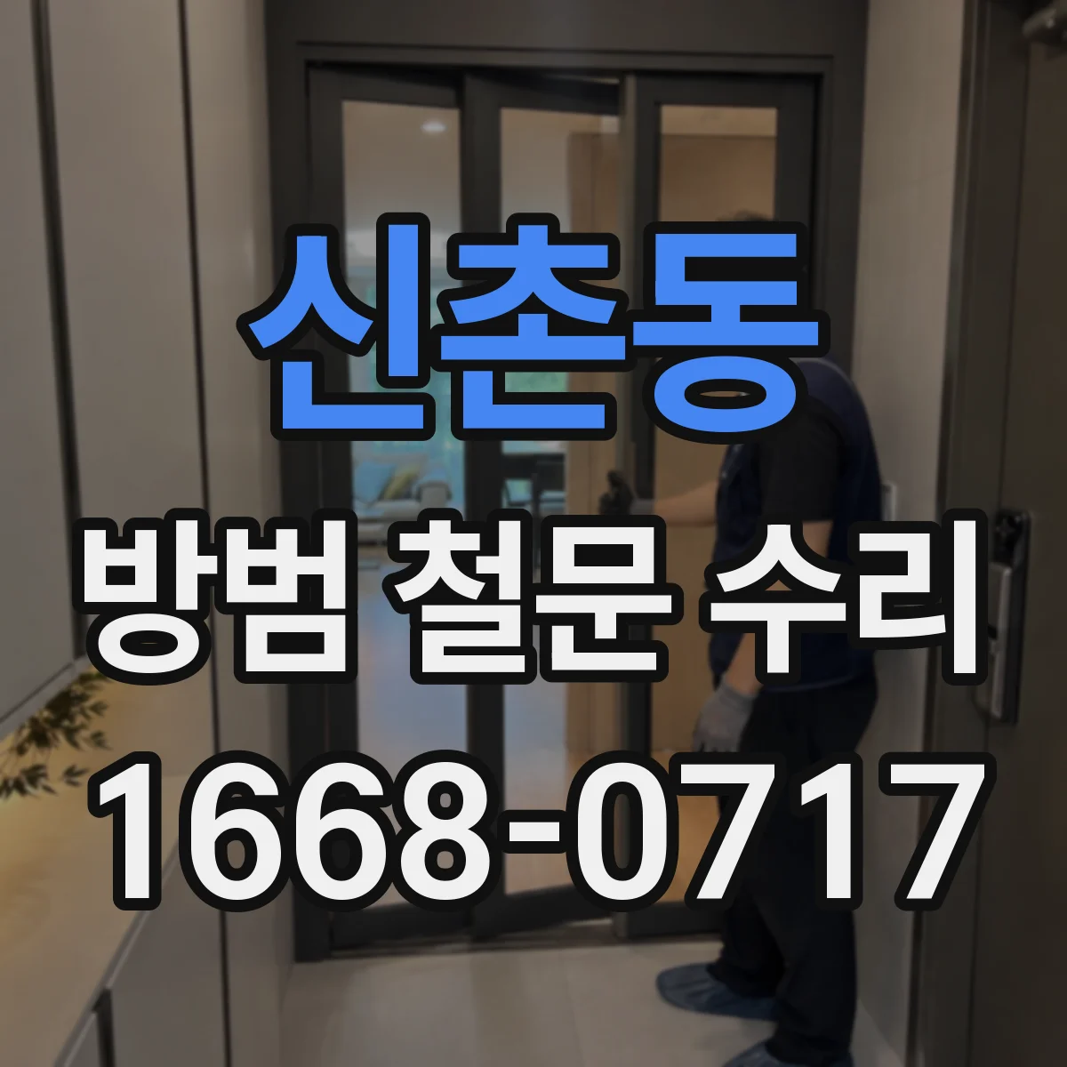 신촌동 방범 철문 수리