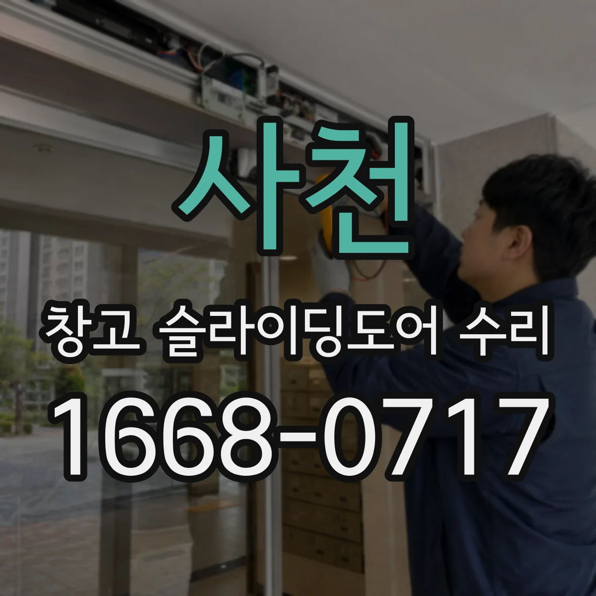 사천 창고 슬라이딩도어 수리