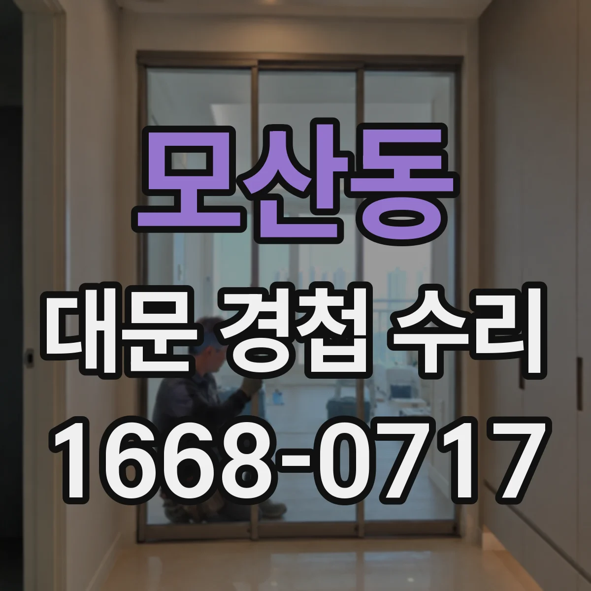 모산동 대문 경첩 수리