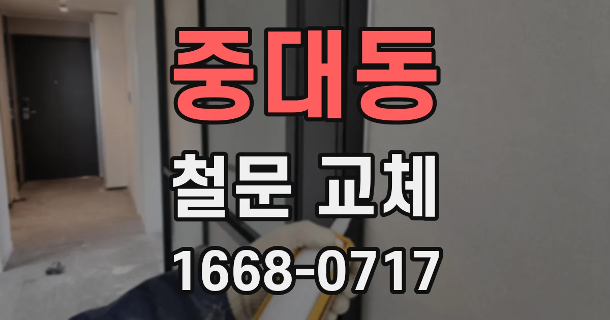 중대동 철문 교체