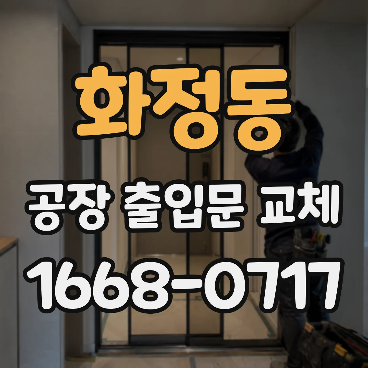화정동 공장 출입문 교체