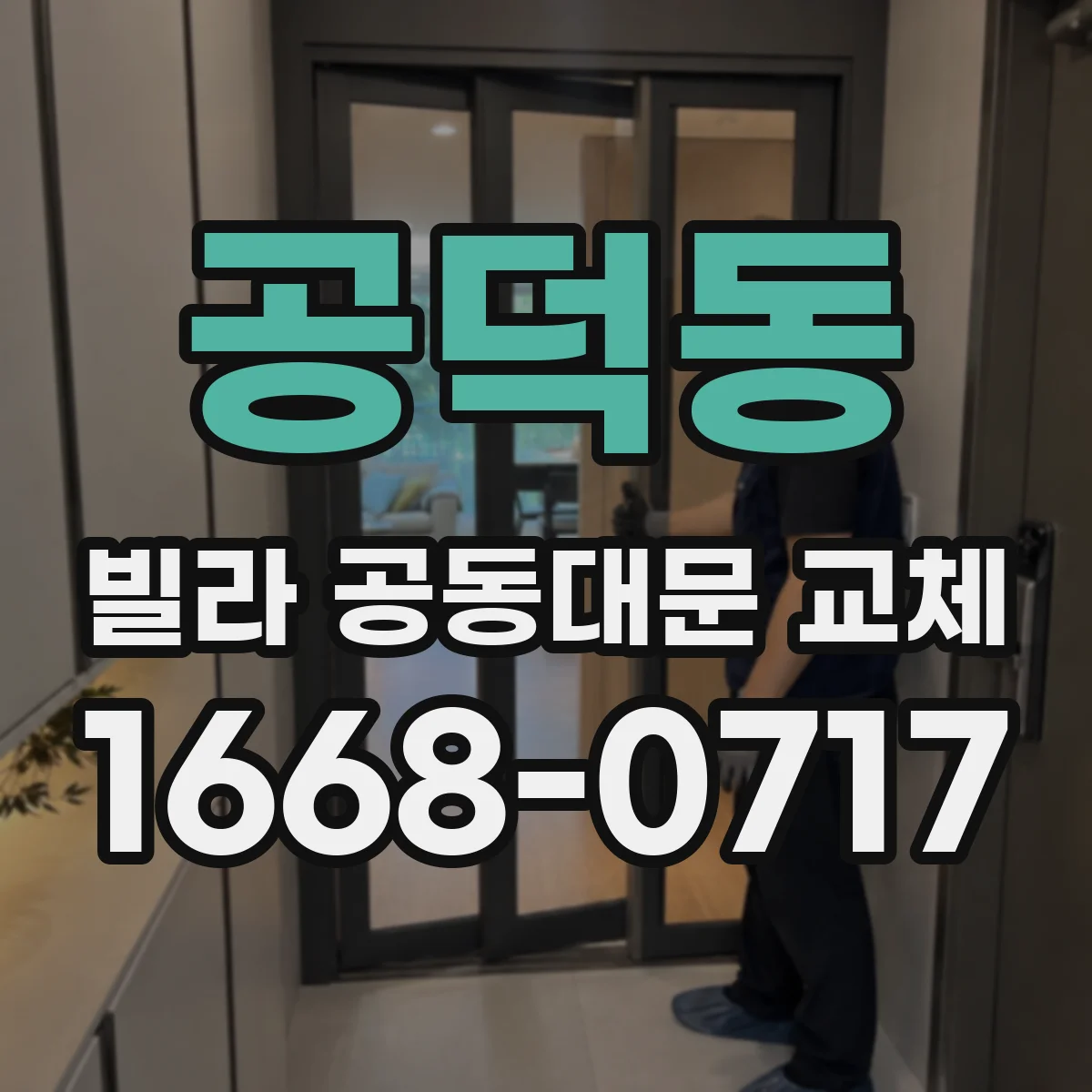 공덕동 빌라 공동대문 교체