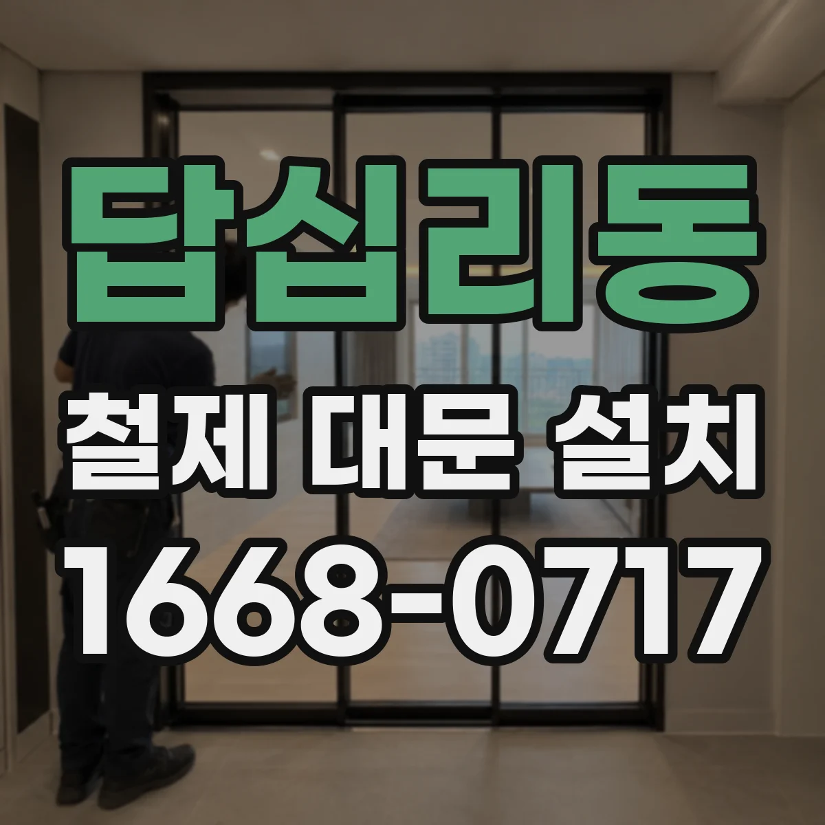 답십리동 철제 대문 설치