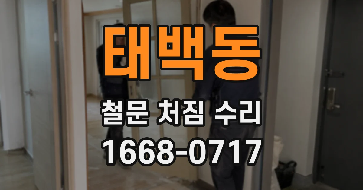 태백동 철문 처짐 수리