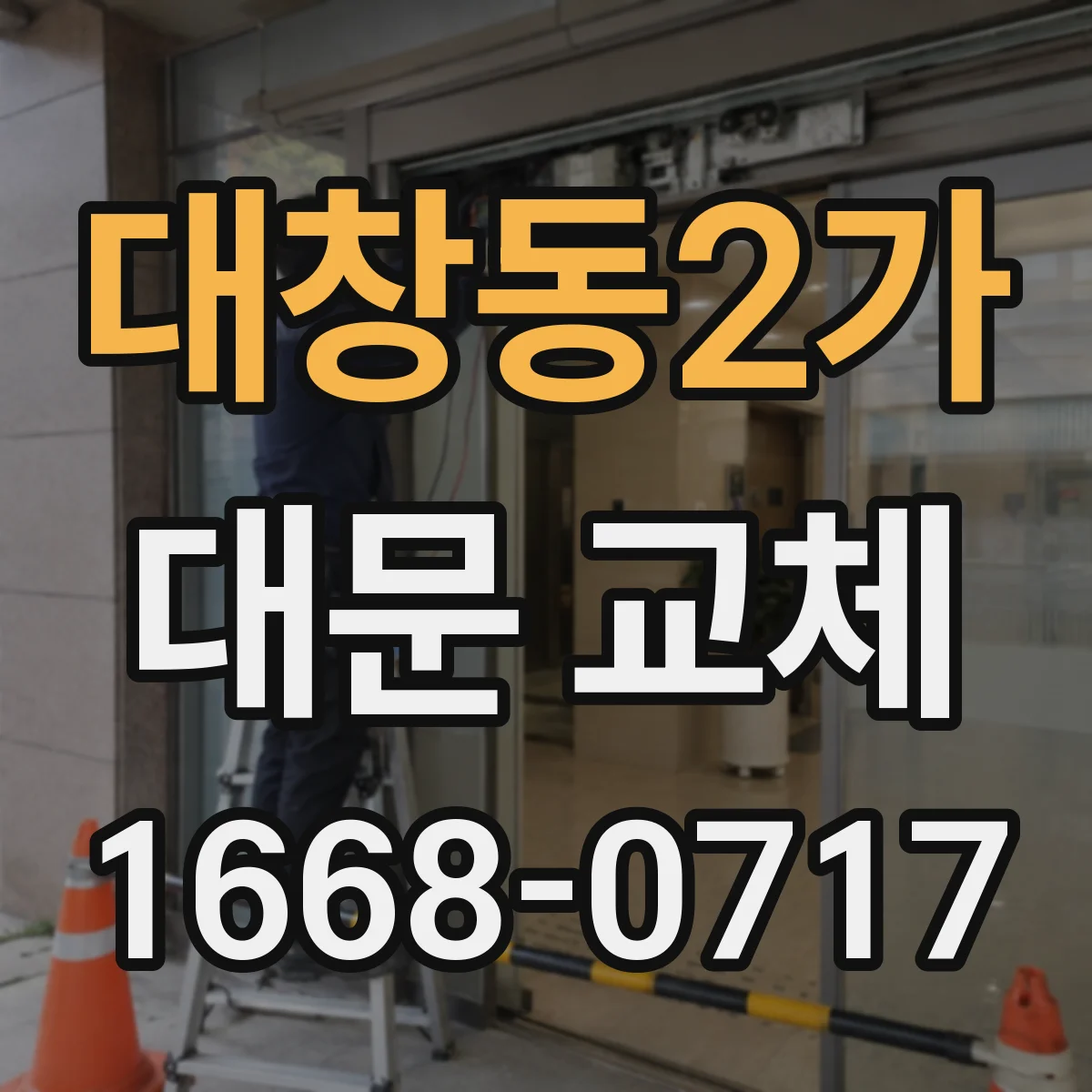 대창동2가 대문 교체