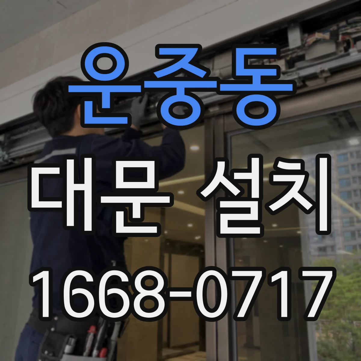 운중동 대문 설치