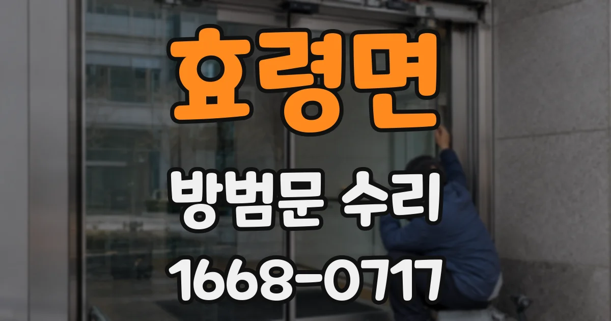 효령면 방범문 수리
