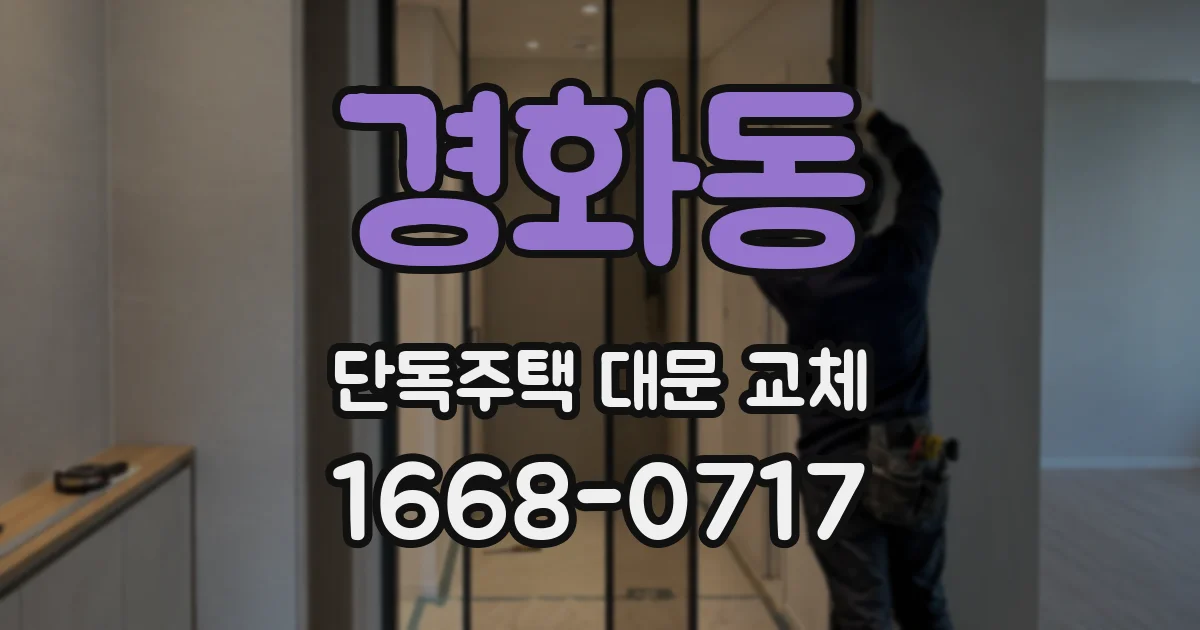 경화동 단독주택 대문 교체