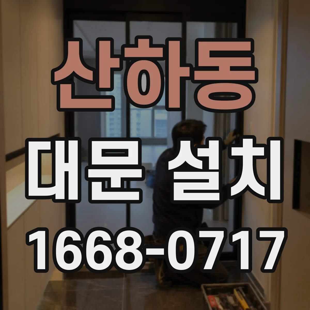 산하동 대문 설치