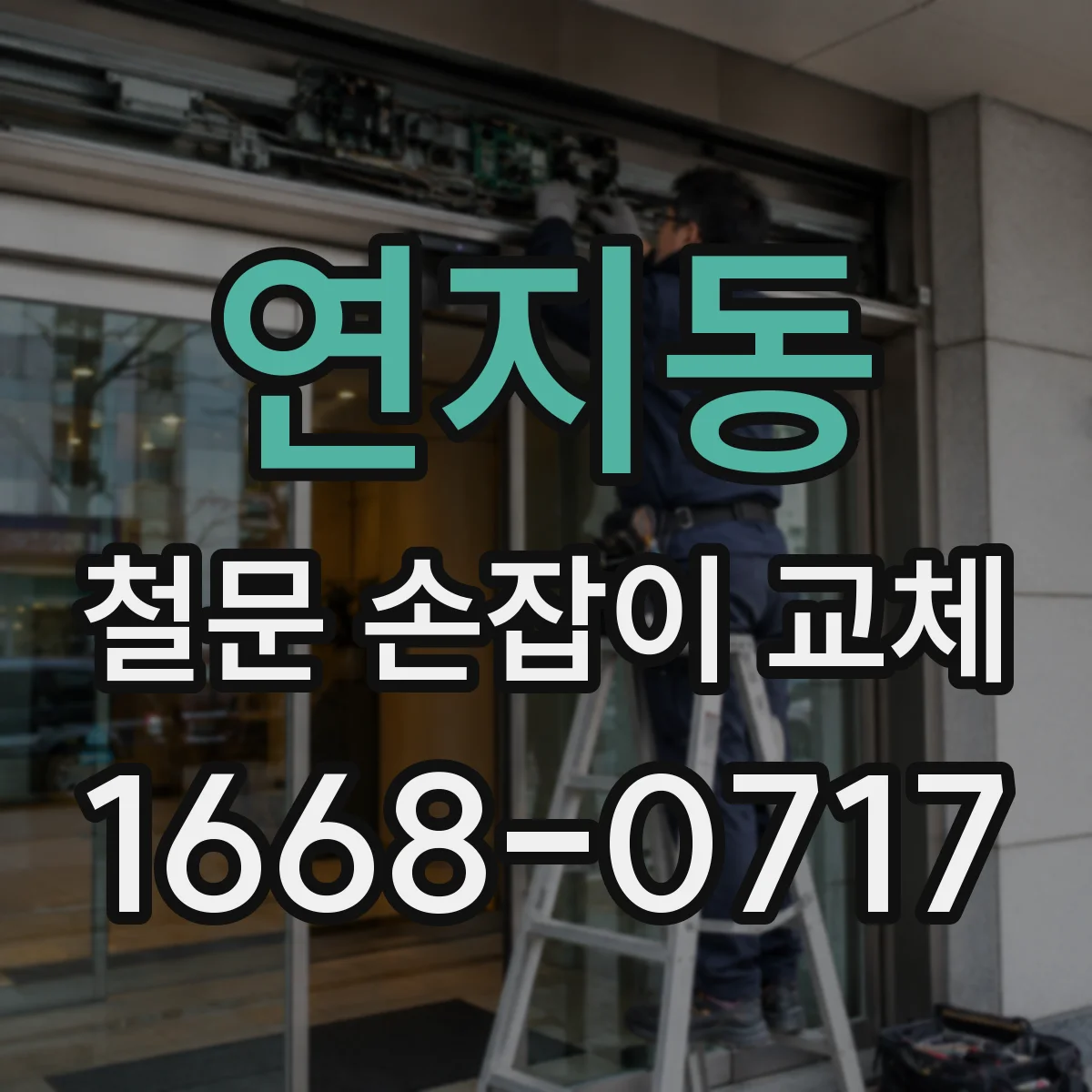 연지동 철문 손잡이 교체