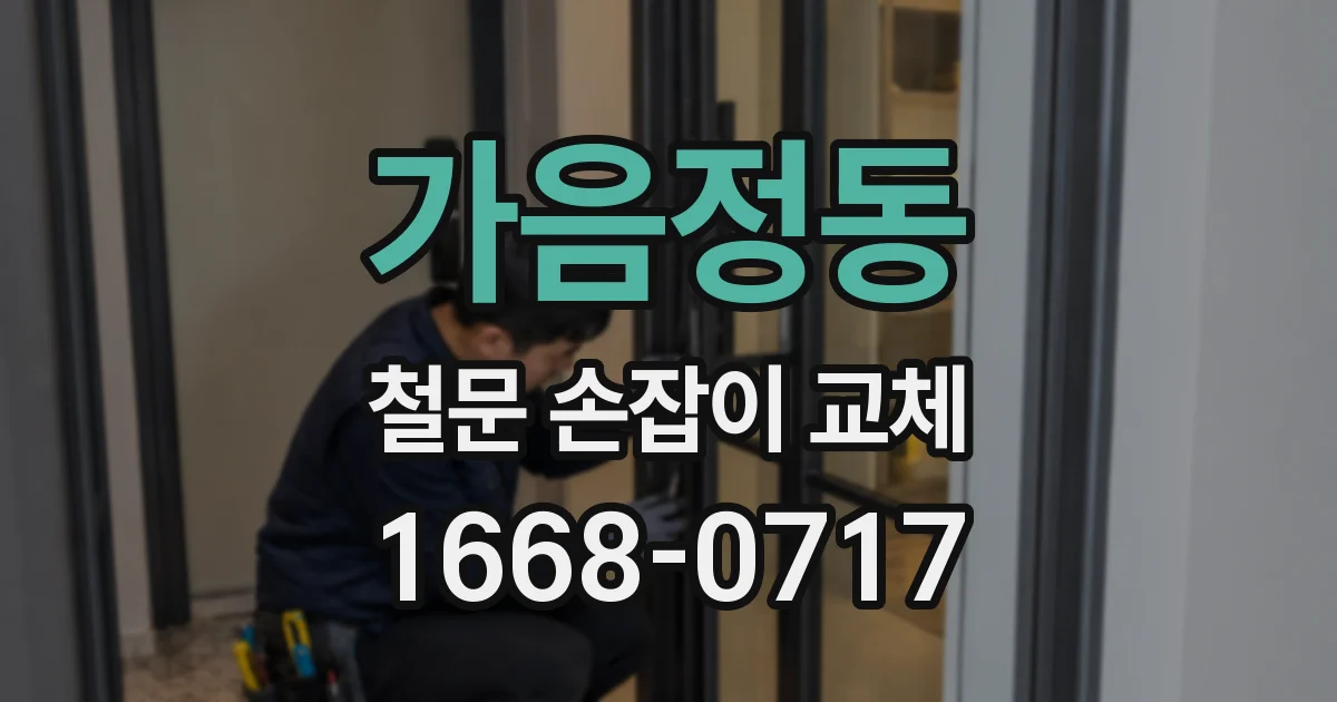 가음정동 철문 손잡이 교체