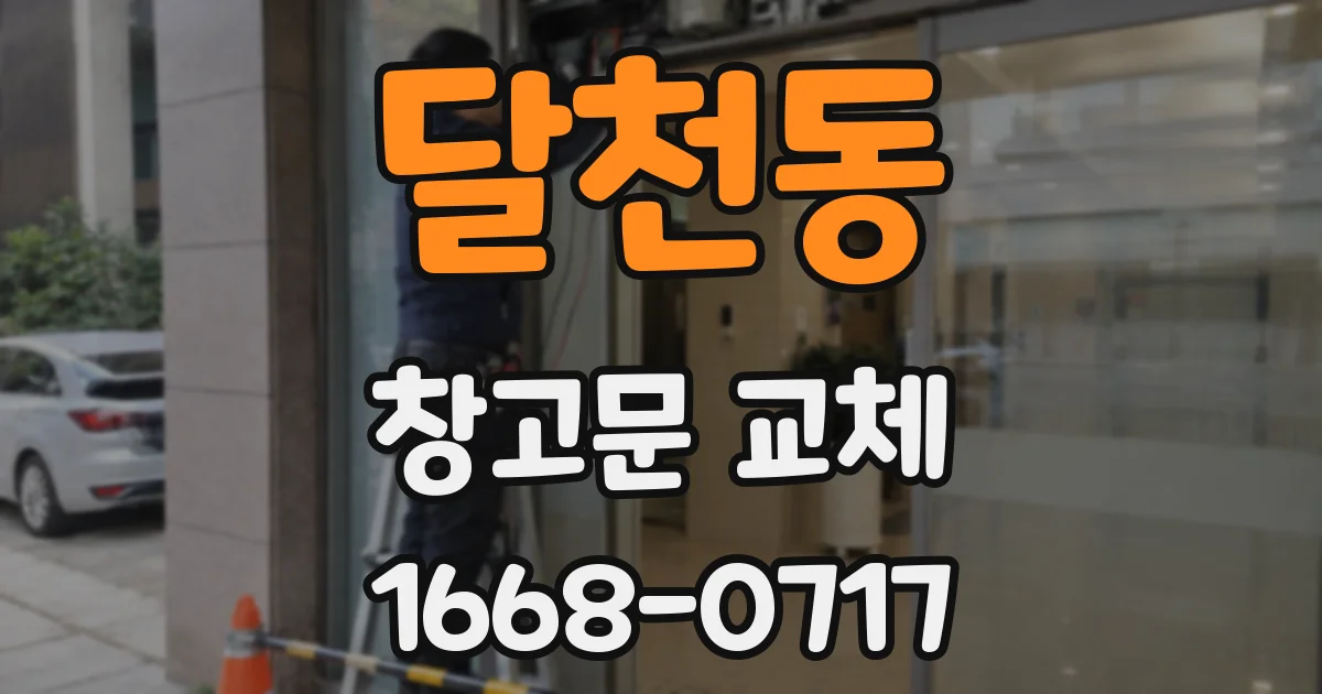 달천동 창고문 교체