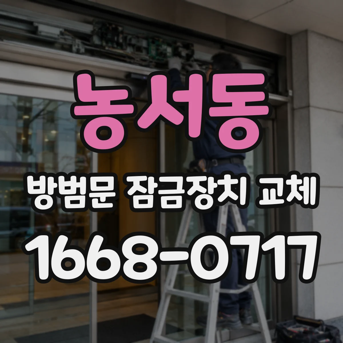농서동 방범문 잠금장치 교체