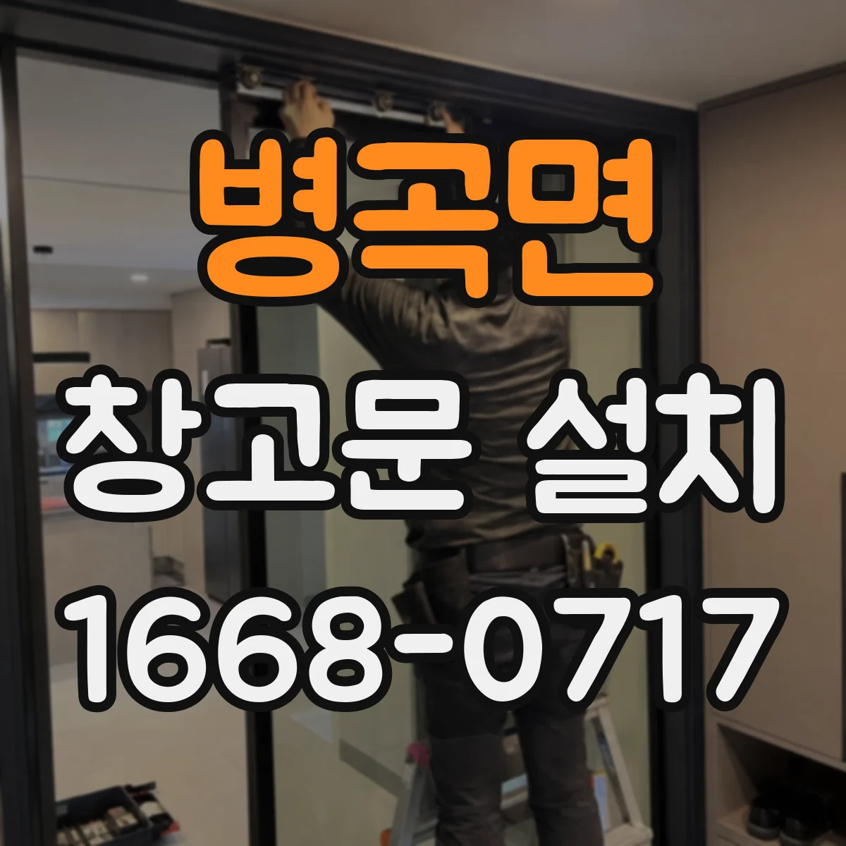 병곡면 창고문 설치
