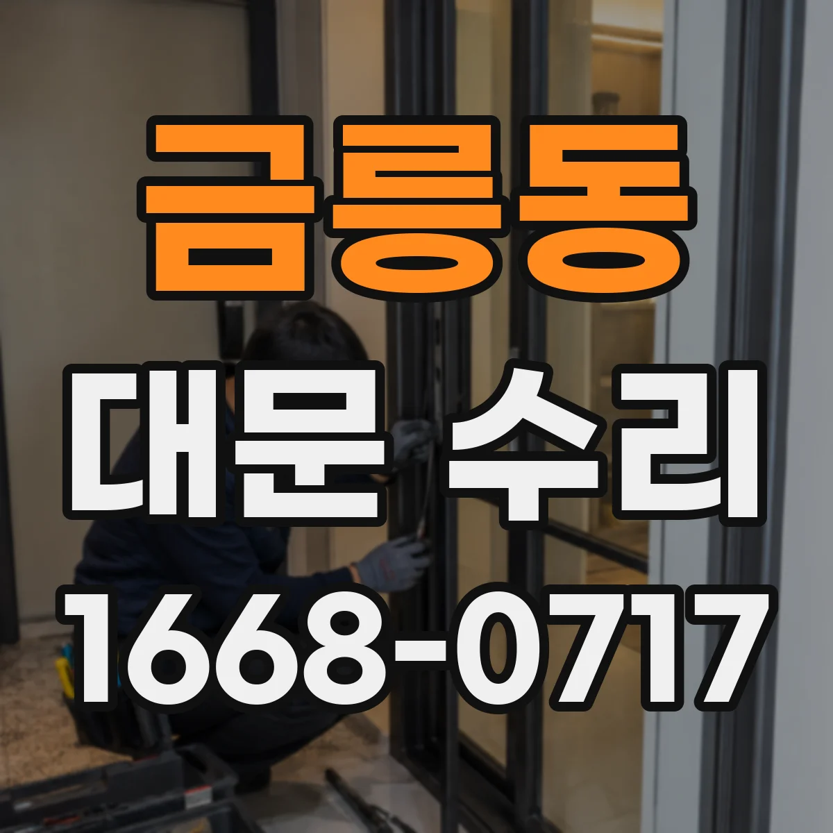 금릉동 대문 수리