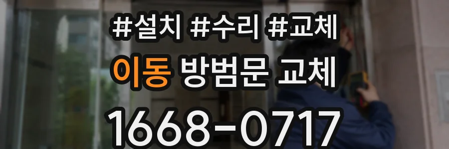 이동 방범문 교체