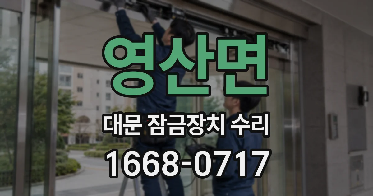 영산면 대문 잠금장치 수리